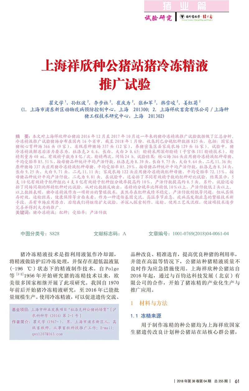 上海祥欣種公豬站豬冷凍精液推廣試驗_瞿文學-1.jpg