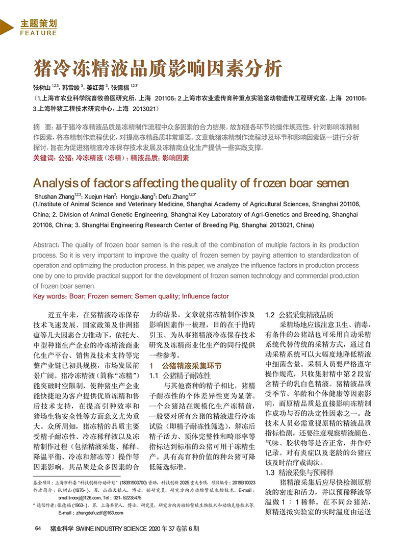 豬冷凍精液品質(zhì)影響因素分析-1.jpg