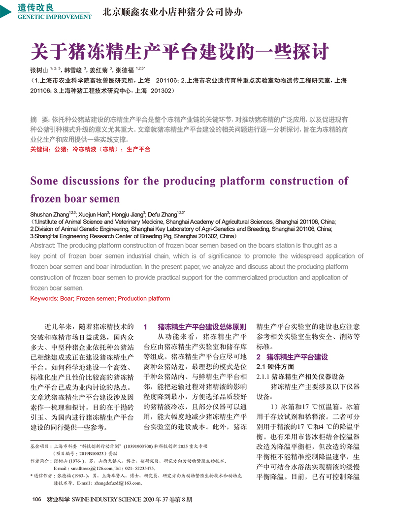 關于豬凍精生產平臺建設的一些探討_張樹山-1.jpg