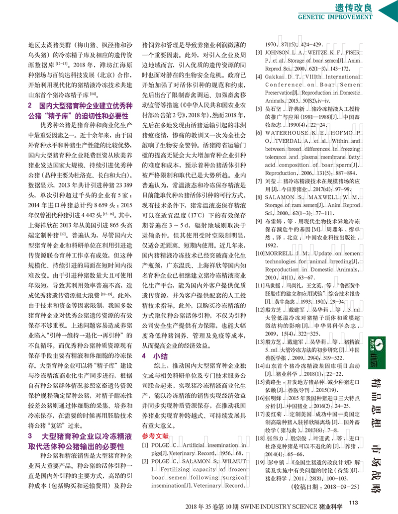 加快推動(dòng)精液冷凍保存技術(shù)在大型豬育種企業(yè)中應(yīng)用_張樹山-2.jpg