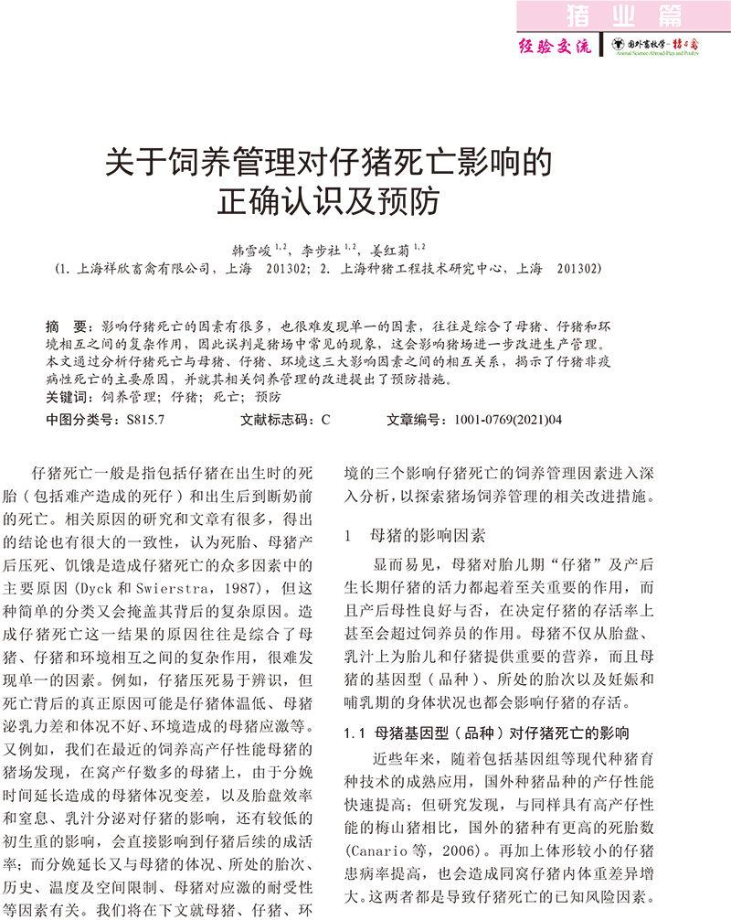 關于飼養管理對仔豬死亡影響的正確認識及預防-1.jpg