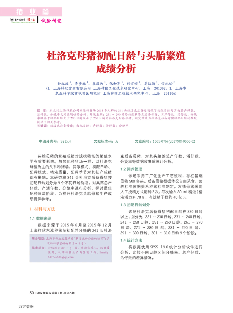杜洛克母豬初配日齡與頭胎繁殖成績分析的副本_Page2_Image1.jpg